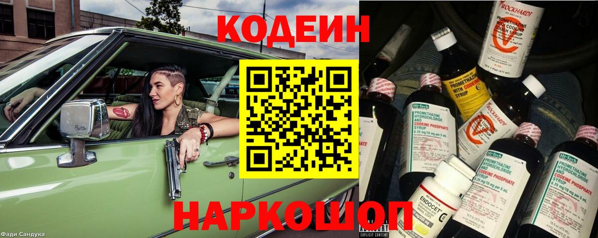 Кодеин напиток Lean (лин)  Вход с VPN  Кстово 