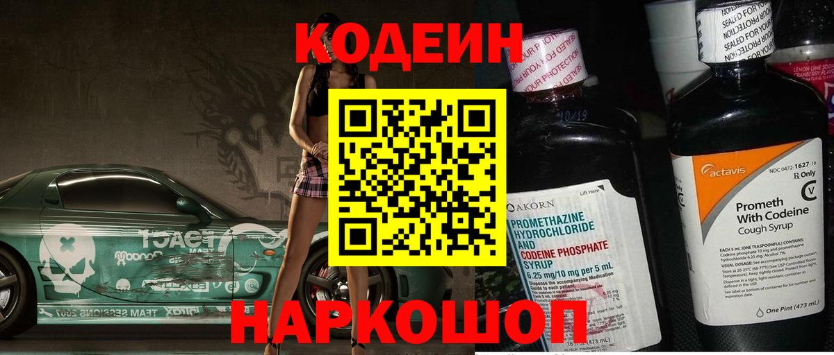 Codein напиток Lean (лин) Кстово